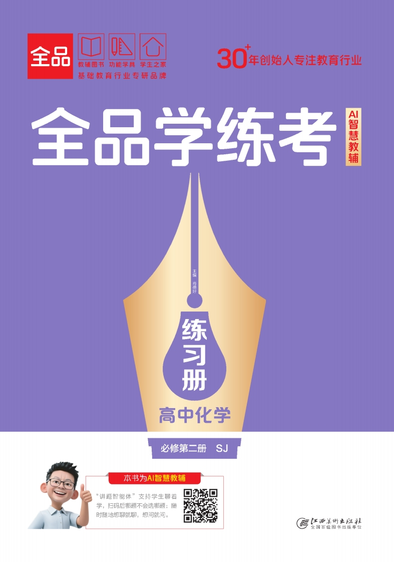 2025-2026（下）全品学练考高中化学必修第二册SJ练习册