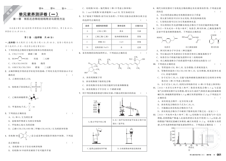 2025-2026（下）全品学练考高中化学选择性必修3RJ基础版测评卷