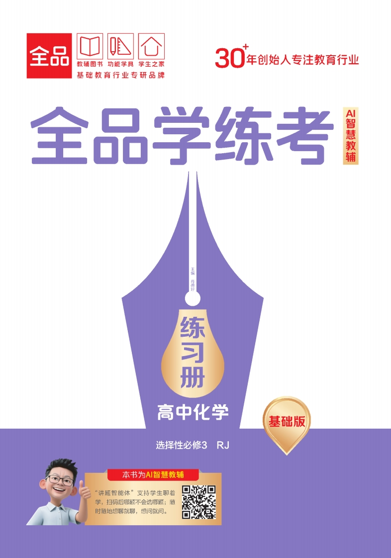 2025-2026（下）全品学练考高中化学选择性必修3RJ基础版练习册