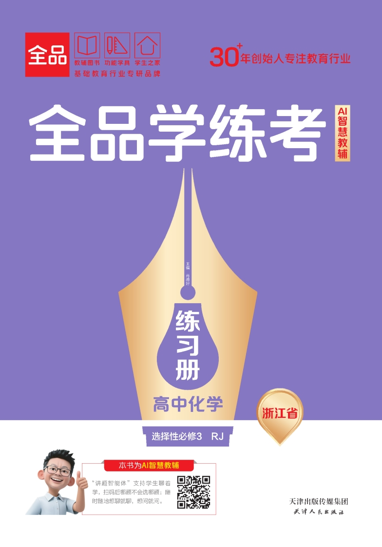 2025-2026（下）全品学练考高中化学选择性必修3RJ浙江省（练习册）