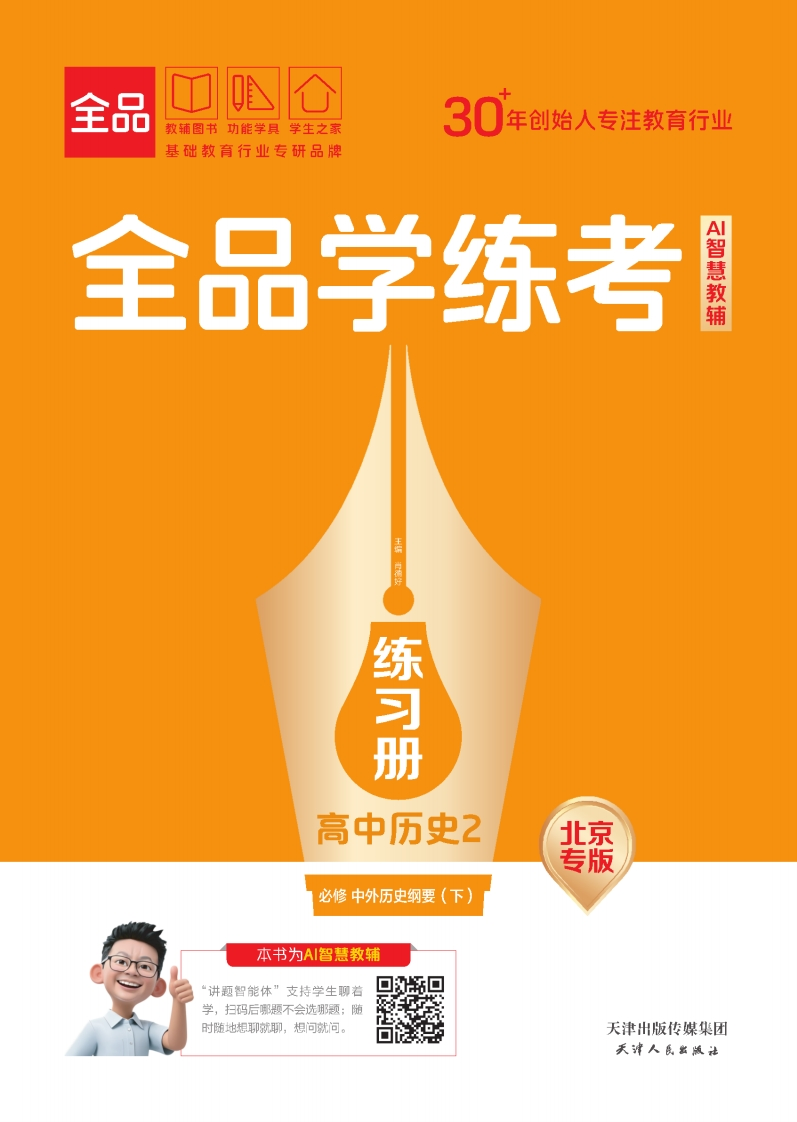 2025-2026（下）全品学练考高中历史必修中外历史纲要（下）北京专版（练习册）