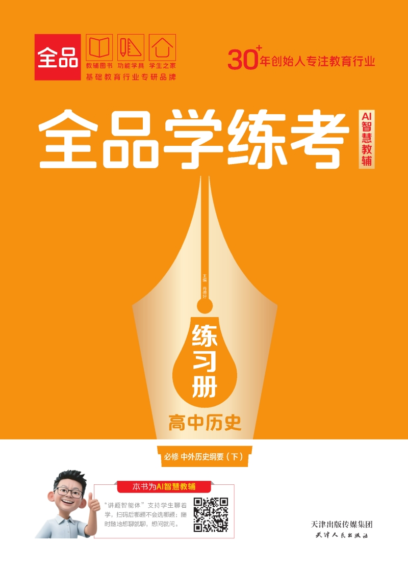 2025-2026（下）全品学练考高中历史必修中外历史纲要（下）（练习册）