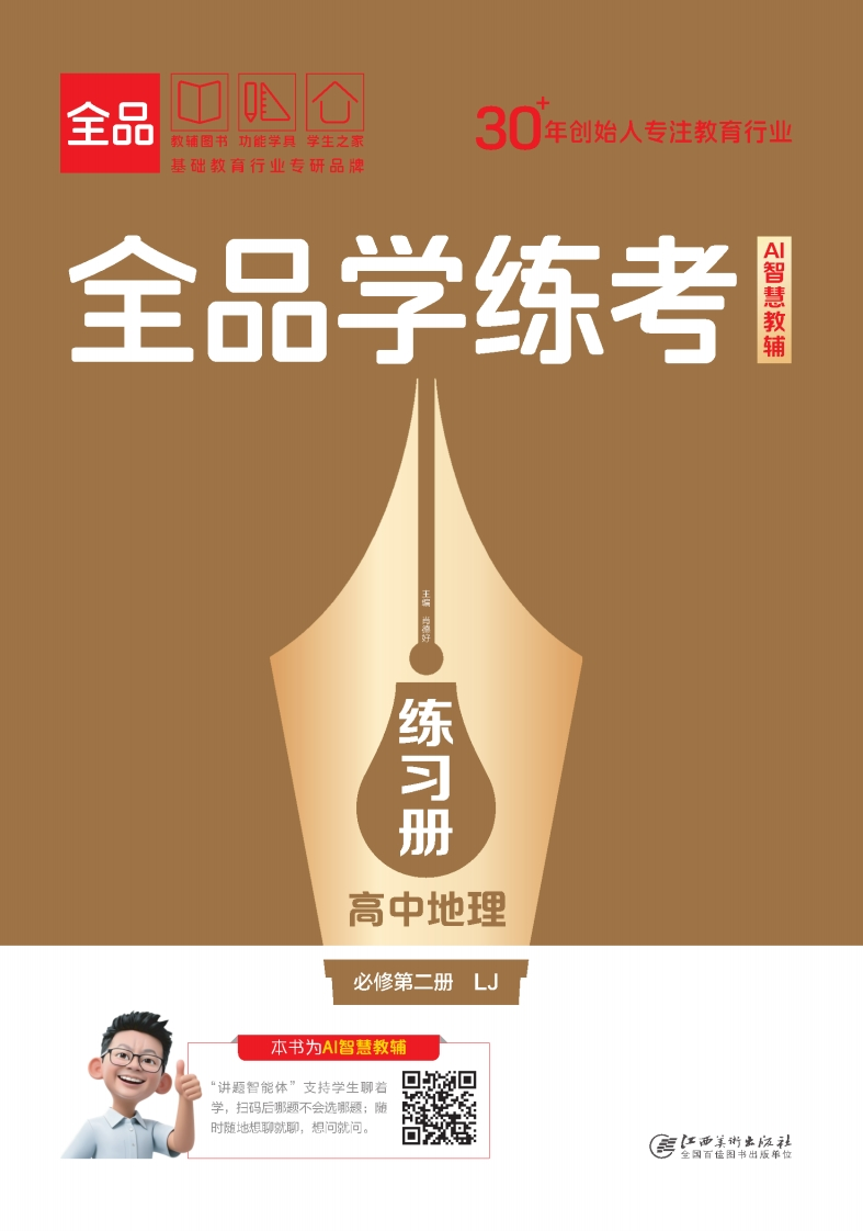 2025-2026（下）全品学练考高中地理必修第二册LJ（练习册）