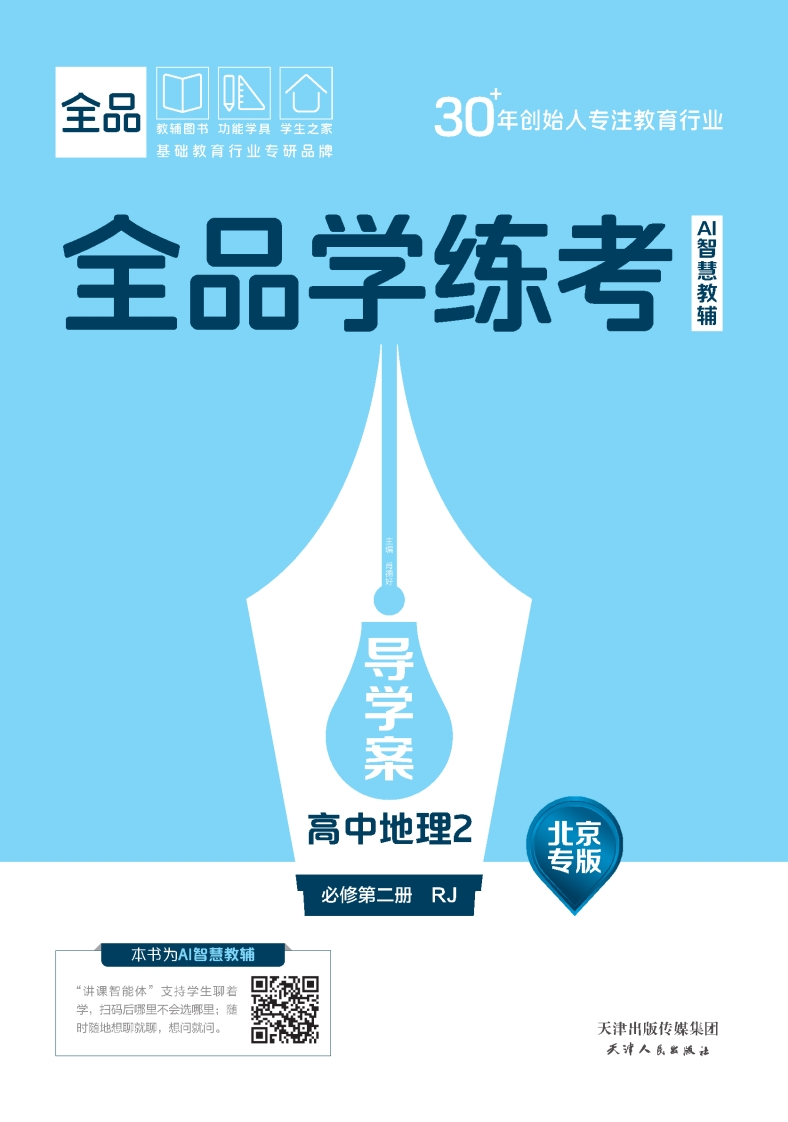 2025-2026（下）全品学练考高中地理必修第二册RJ北京专版（导学案）
