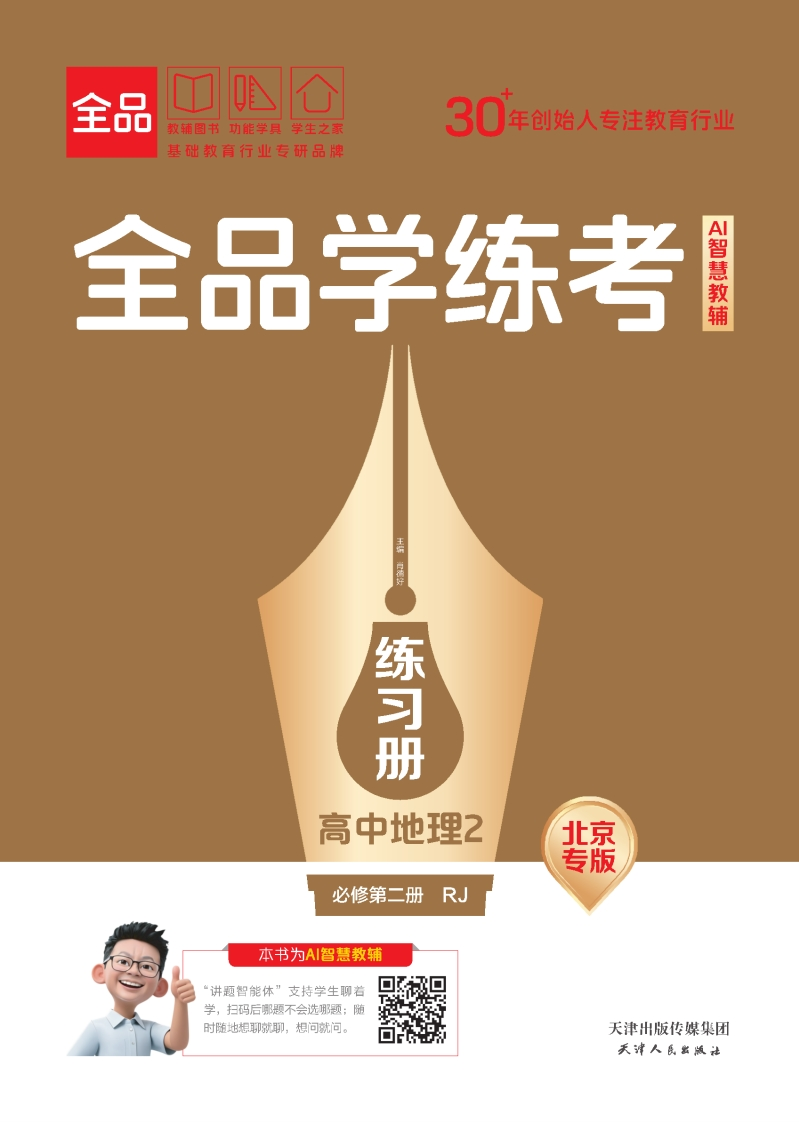 2025-2026（下）全品学练考高中地理必修第二册RJ北京专版（练习册）