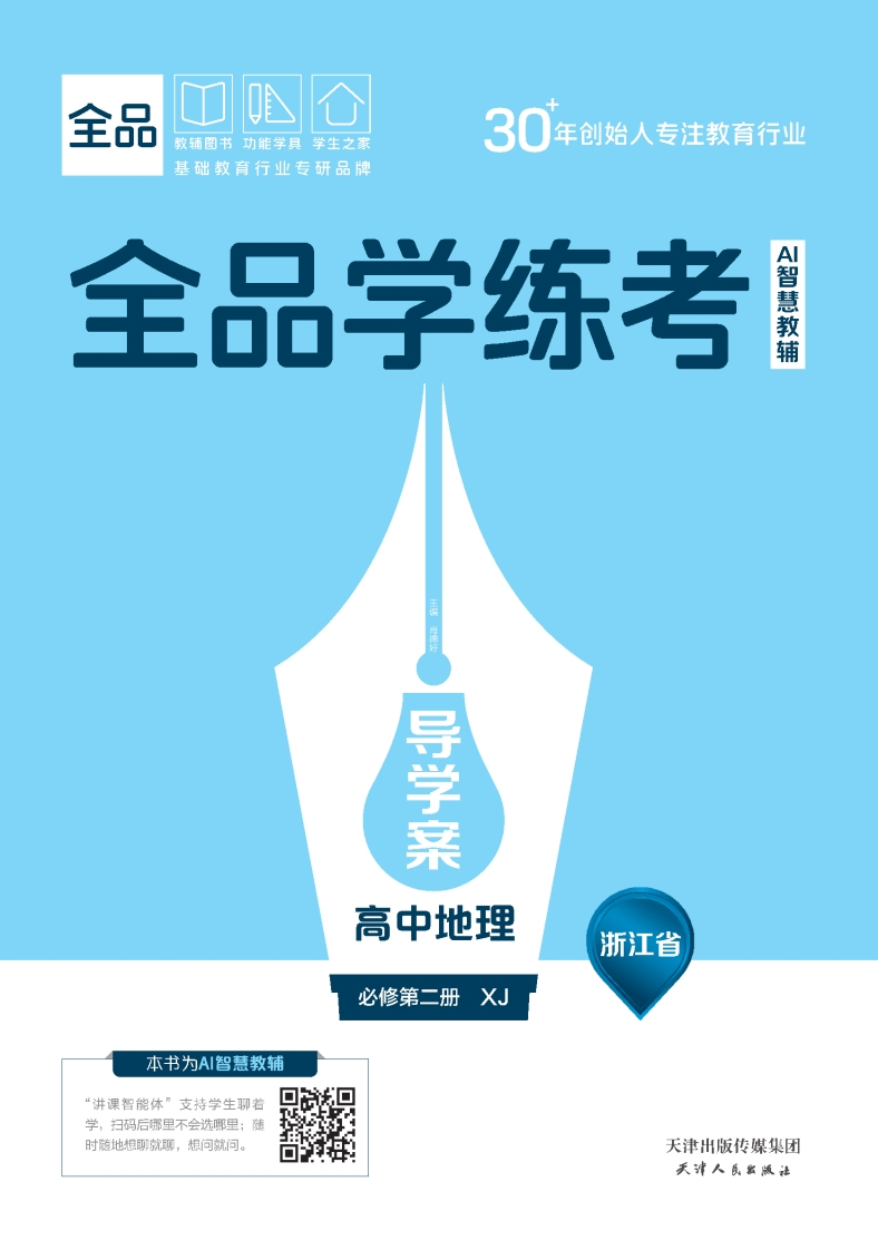 2025-2026（下）全品学练考高中地理必修第二册XJ浙江省（导学案）新质力文库 - 聚焦新质生产力发展的数字化知识库_行业洞察 / 理论成果 / 实践指南免费下载新质力文库