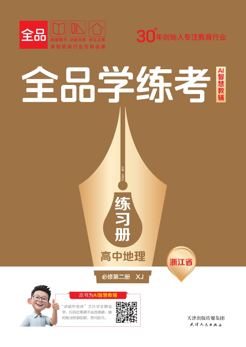 2025-2026（下）全品学练考高中地理必修第二册XJ浙江省（练习册）