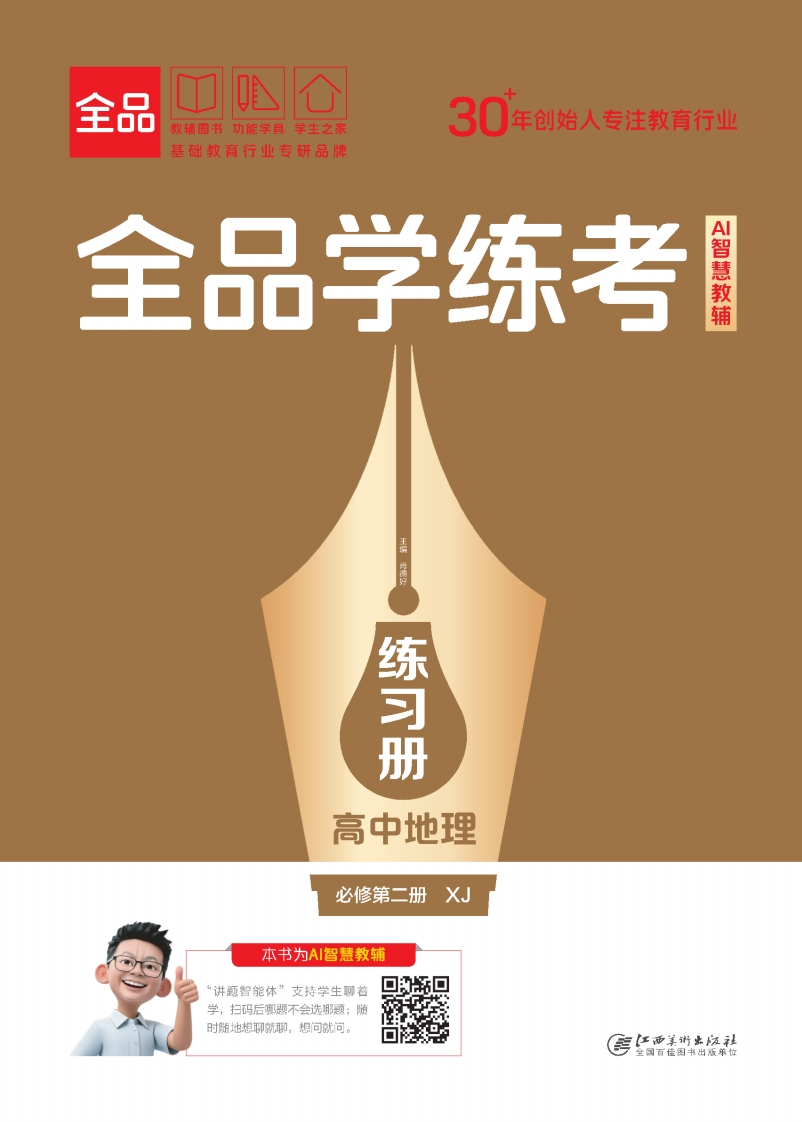 2025-2026（下）全品学练考高中地理必修第二册XJ（练习册）
