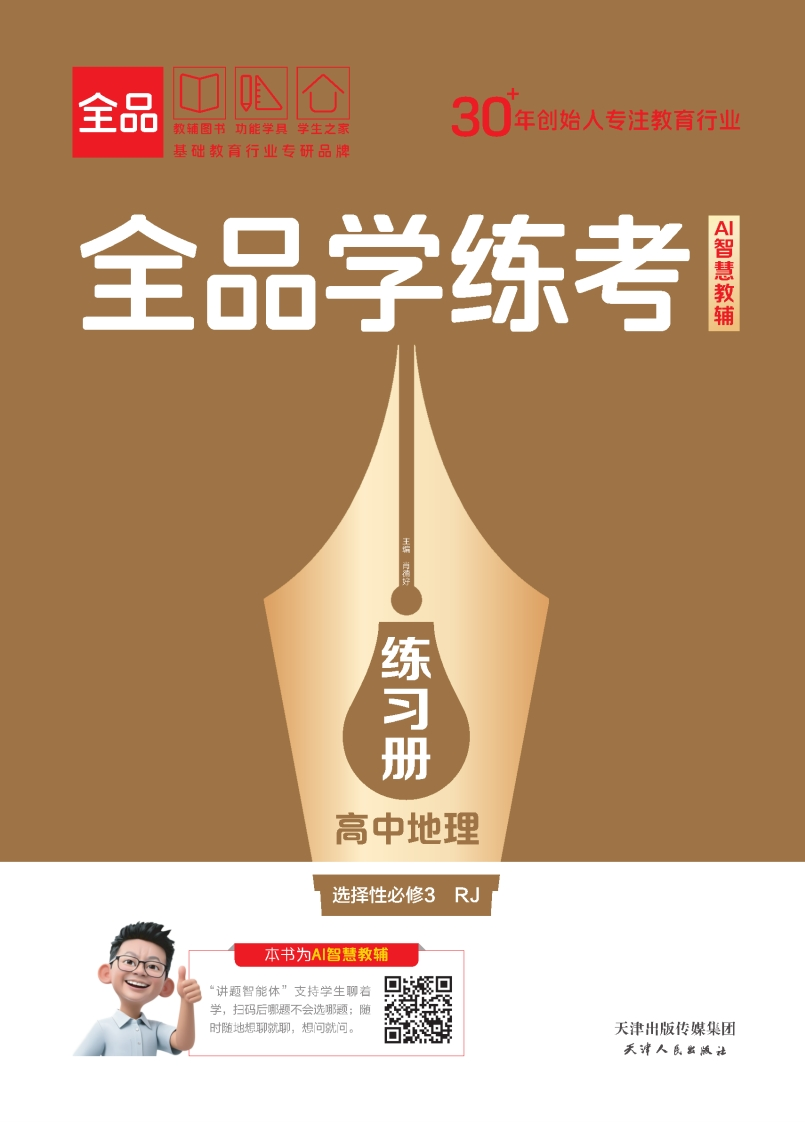 2025-2026（下）全品学练考高中地理选择性必修3RJ（练习册）