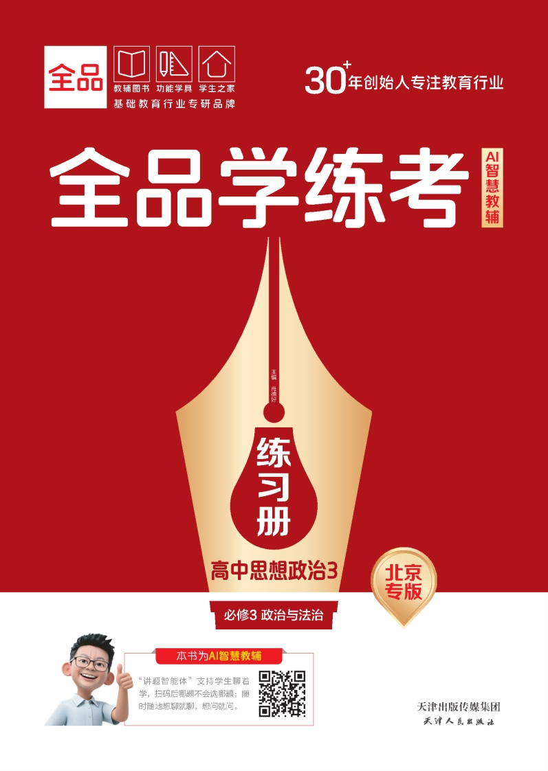 2025-2026（下）全品学练考高中思想政治必修3政治与法治北京专版（练习册）新质力文库 - 聚焦新质生产力发展的数字化知识库_行业洞察 / 理论成果 / 实践指南免费下载新质力文库