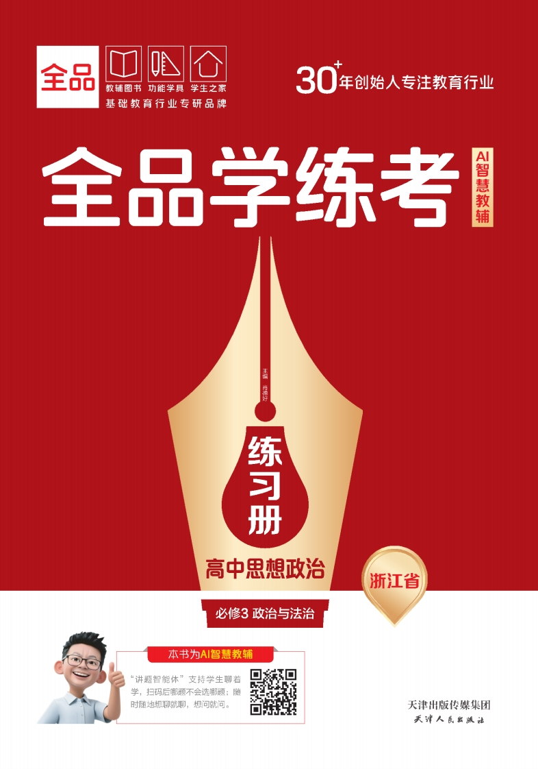 2025-2026（下）全品学练考高中思想政治必修3政治与法治浙江省（练习册）新质力文库 - 聚焦新质生产力发展的数字化知识库_行业洞察 / 理论成果 / 实践指南免费下载新质力文库