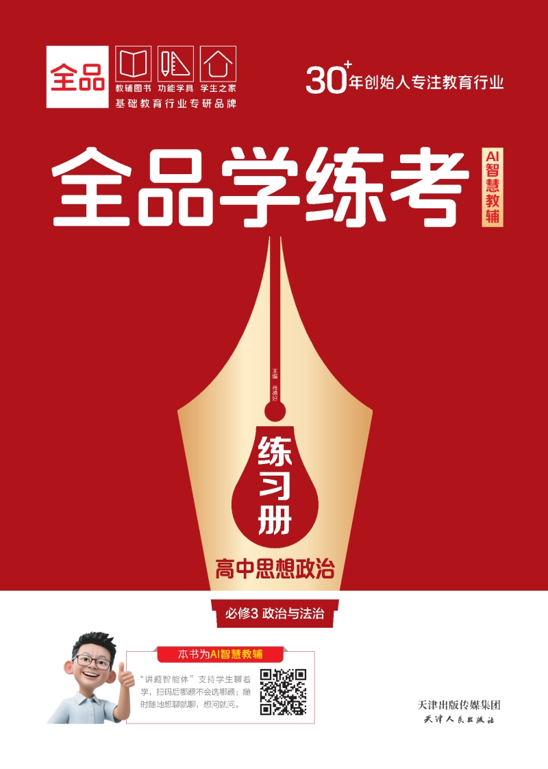 2025-2026（下）全品学练考高中思想政治必修3政治与法治（练习册）