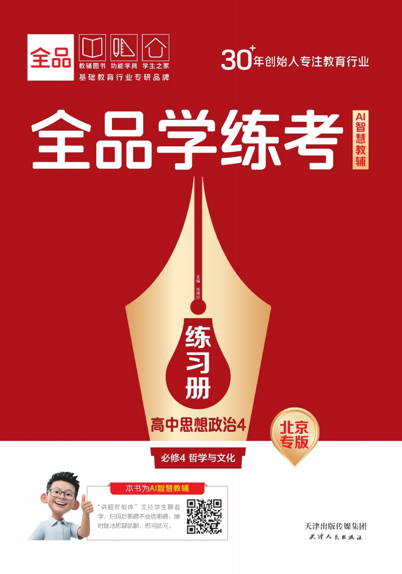 2025-2026（下）全品学练考高中思想政治必修4哲学与文化北京专版（练习册）