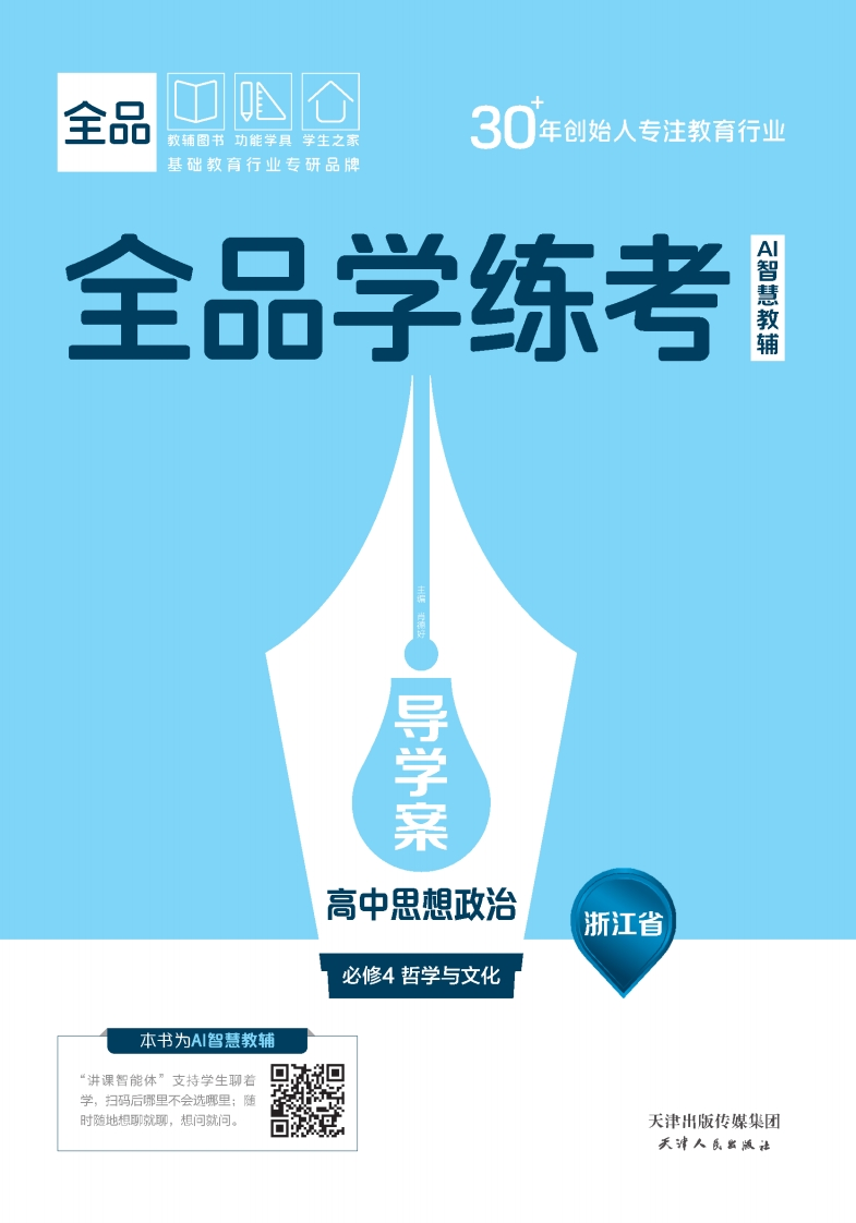 2025-2026（下）全品学练考高中思想政治必修4哲学与文化浙江省（导学案）