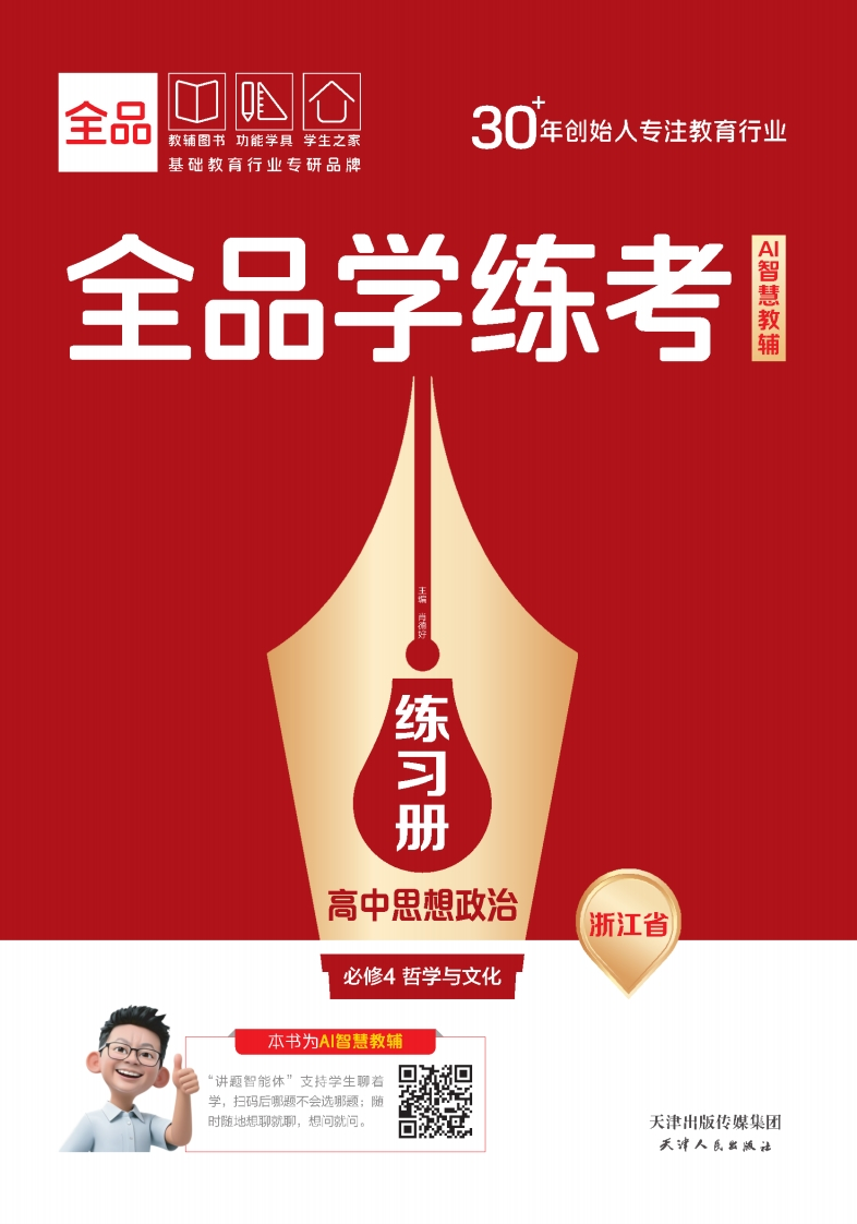 2025-2026（下）全品学练考高中思想政治必修4哲学与文化浙江省（练习册）