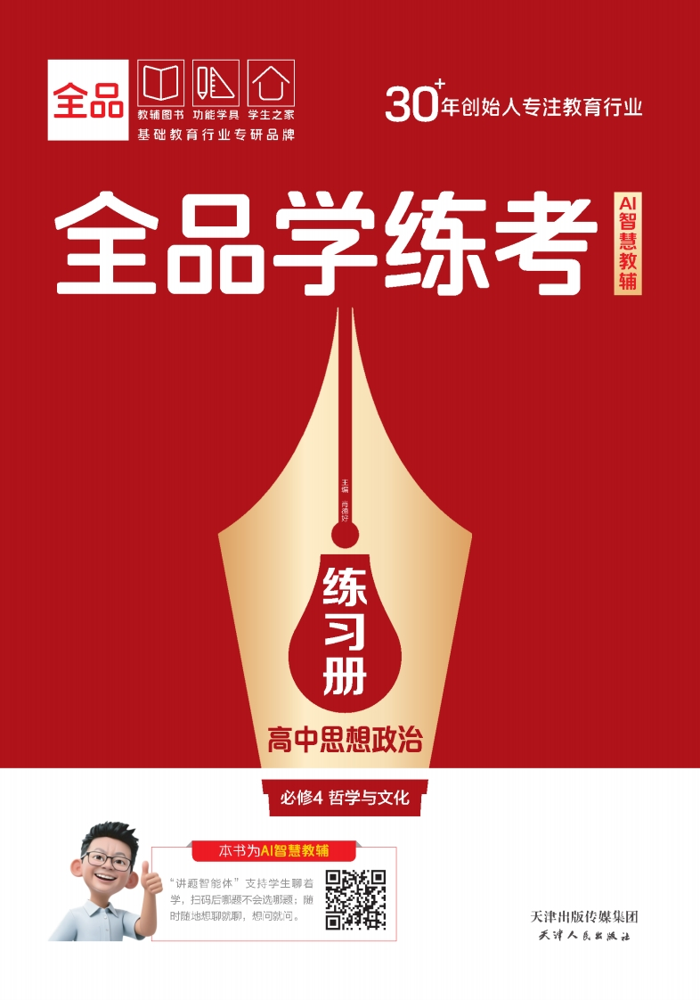 2025-2026（下）全品学练考高中思想政治必修4哲学与文化（练习册）