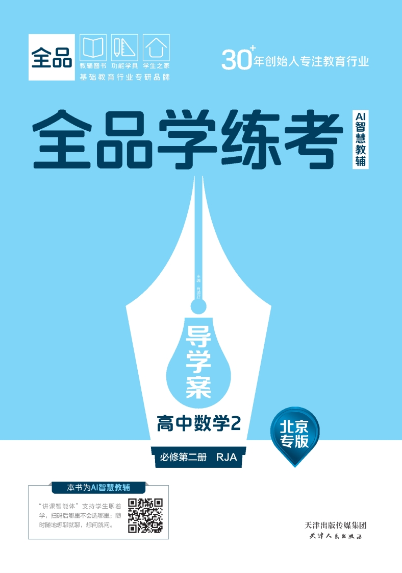 2025-2026（下）全品学练考高中数学必修第二册RJA北京专版（导学案）