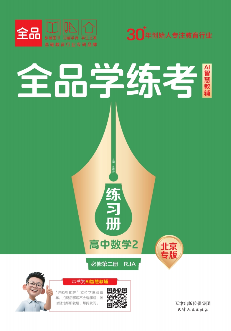 2025-2026（下）全品学练考高中数学必修第二册RJA北京专版（练习册）