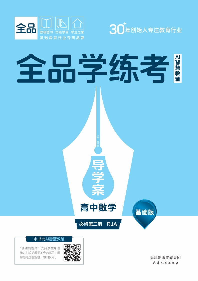 2025-2026（下）全品学练考高中数学必修第二册RJA基础版（导学案）新质力文库 - 聚焦新质生产力发展的数字化知识库_行业洞察 / 理论成果 / 实践指南免费下载新质力文库