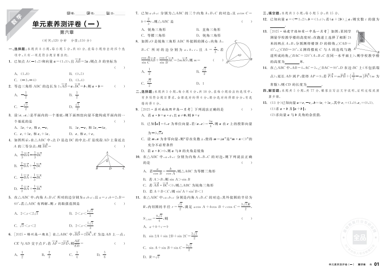 2025-2026（下）全品学练考高中数学必修第二册RJA基础版（测评卷）