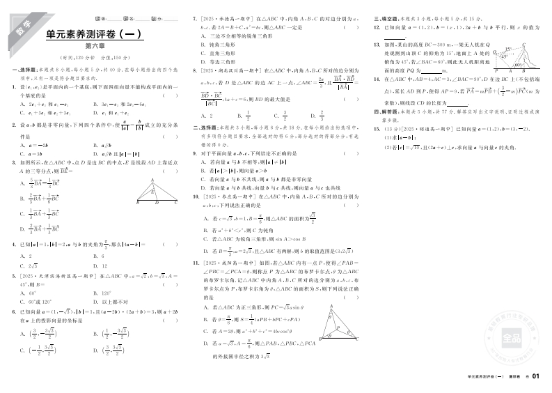 2025-2026（下）全品学练考高中数学必修第二册RJA（测评卷）