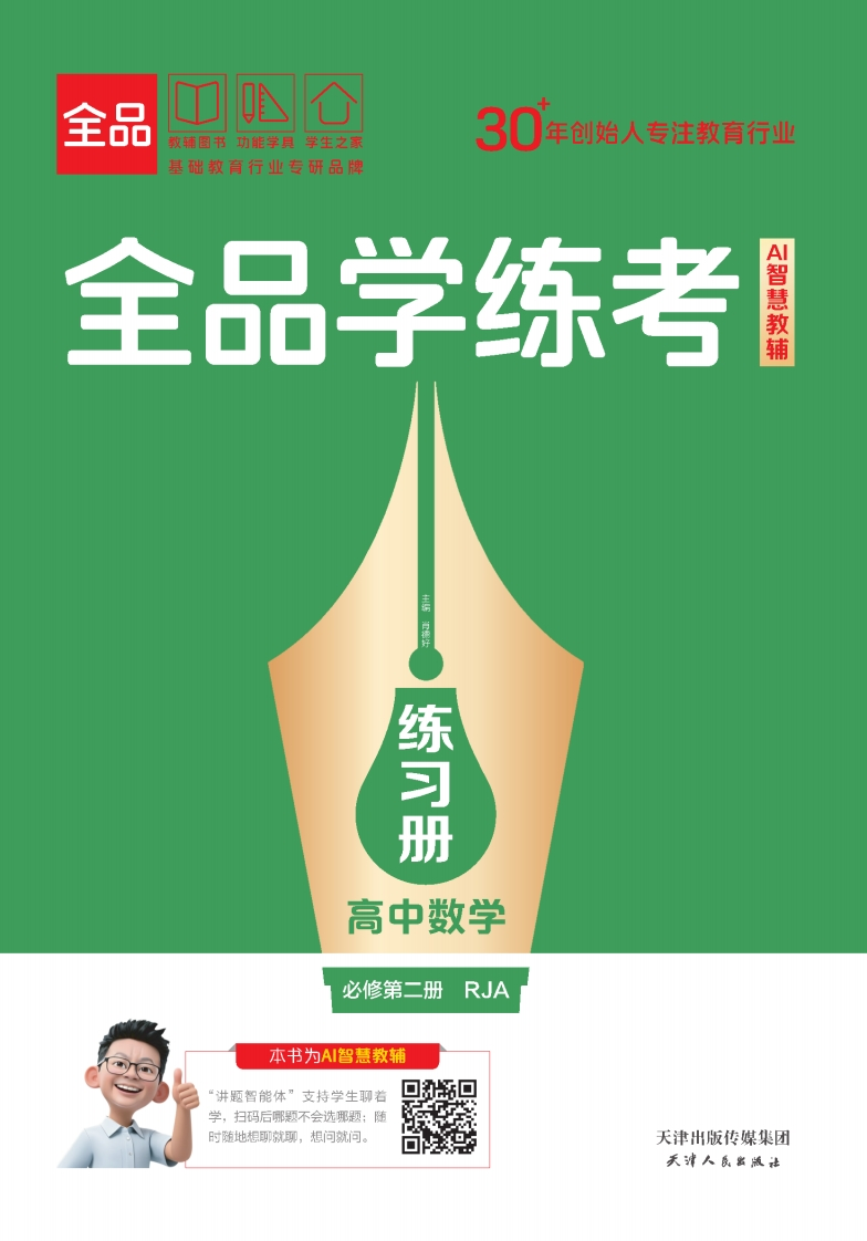 2025-2026（下）全品学练考高中数学必修第二册RJA（练习册）