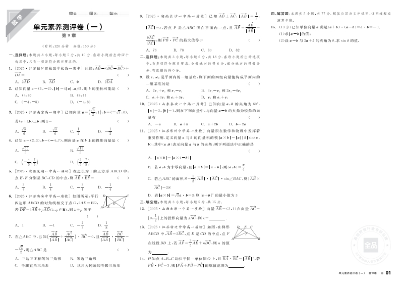 2025-2026（下）全品学练考高中数学必修第二册SJ（测评卷）