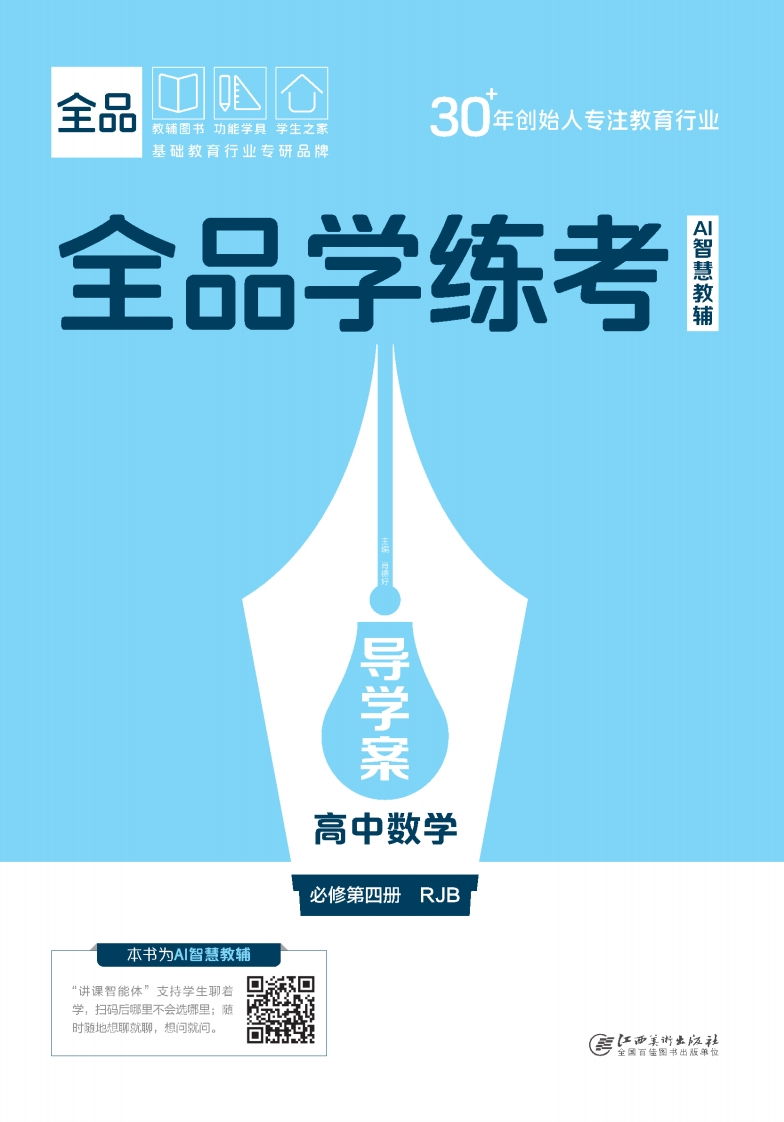 2025-2026（下）全品学练考高中数学必修第四册RJB（导学案）