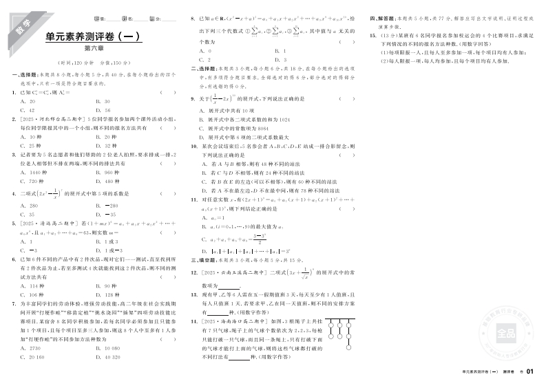 2025-2026（下）全品学练考高中数学选择性必修第三册RJA基础版（测评卷）
