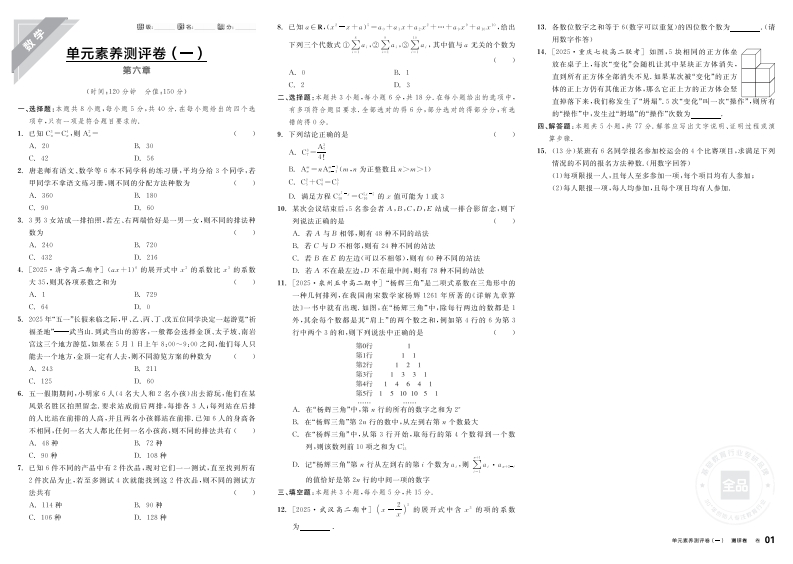 2025-2026（下）全品学练考高中数学选择性必修第三册RJA（测评卷）