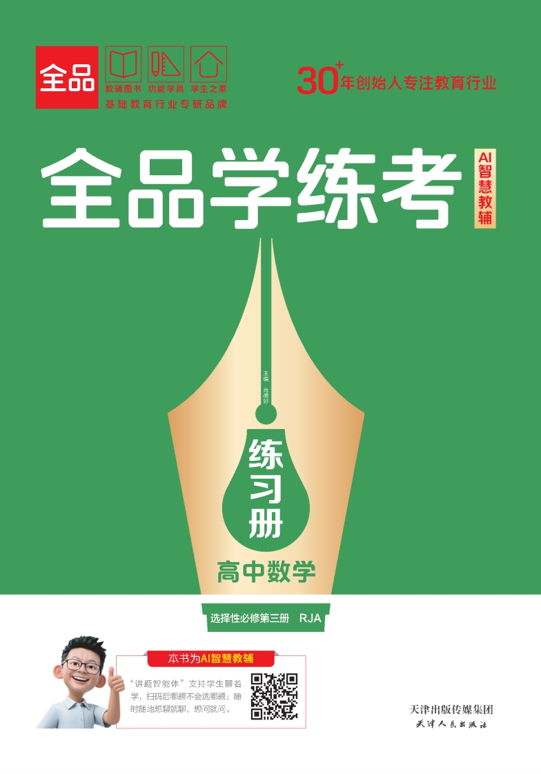 2025-2026（下）全品学练考高中数学选择性必修第三册RJA（练习册）