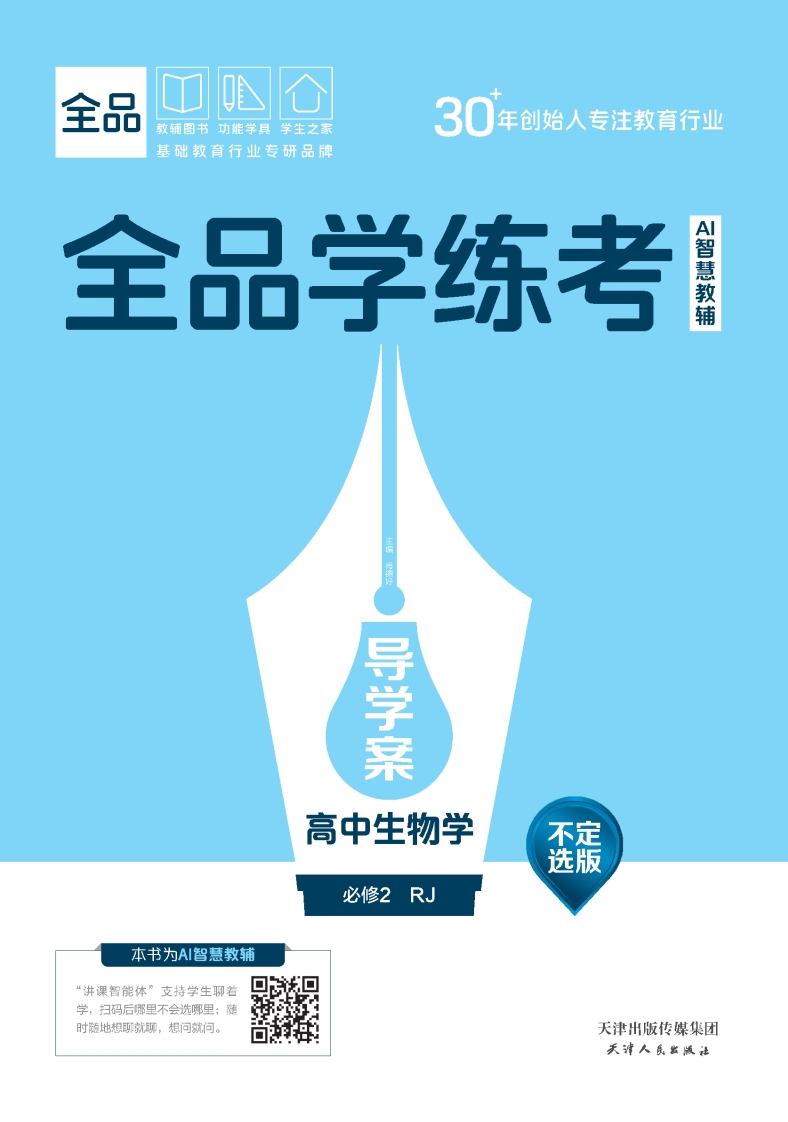 2025-2026（下）全品学练考高中生物学必修2RJ【不定选版】（导学案）