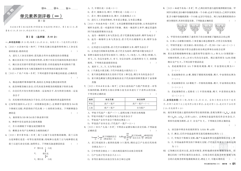 2025-2026（下）全品学练考高中生物学必修2RJ【多选版】（测评卷）