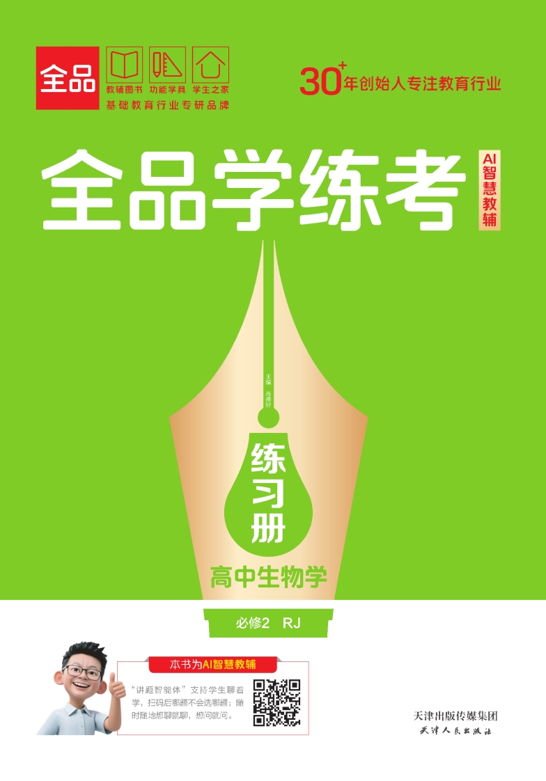 2025-2026（下）全品学练考高中生物学必修2RJ（练习册）新质力文库 - 聚焦新质生产力发展的数字化知识库_行业洞察 / 理论成果 / 实践指南免费下载新质力文库