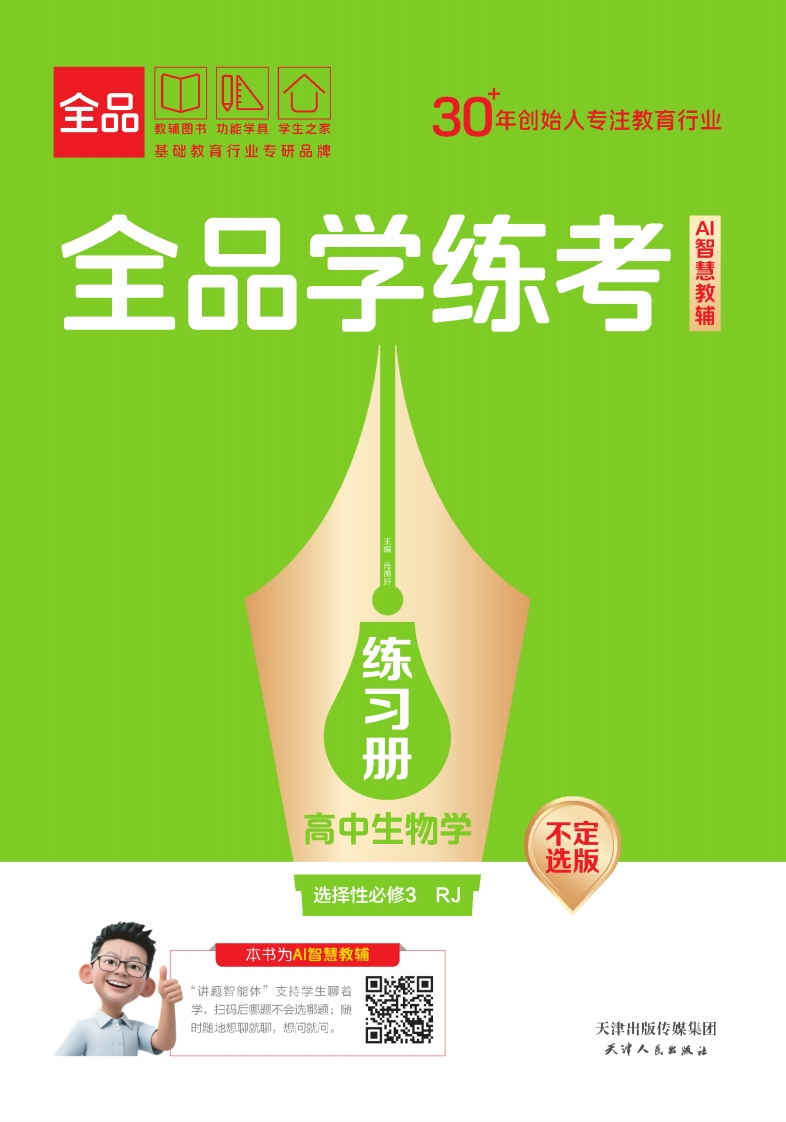 2025-2026（下）全品学练考高中生物学选择性必修3RJ【不定选版】（练习册）