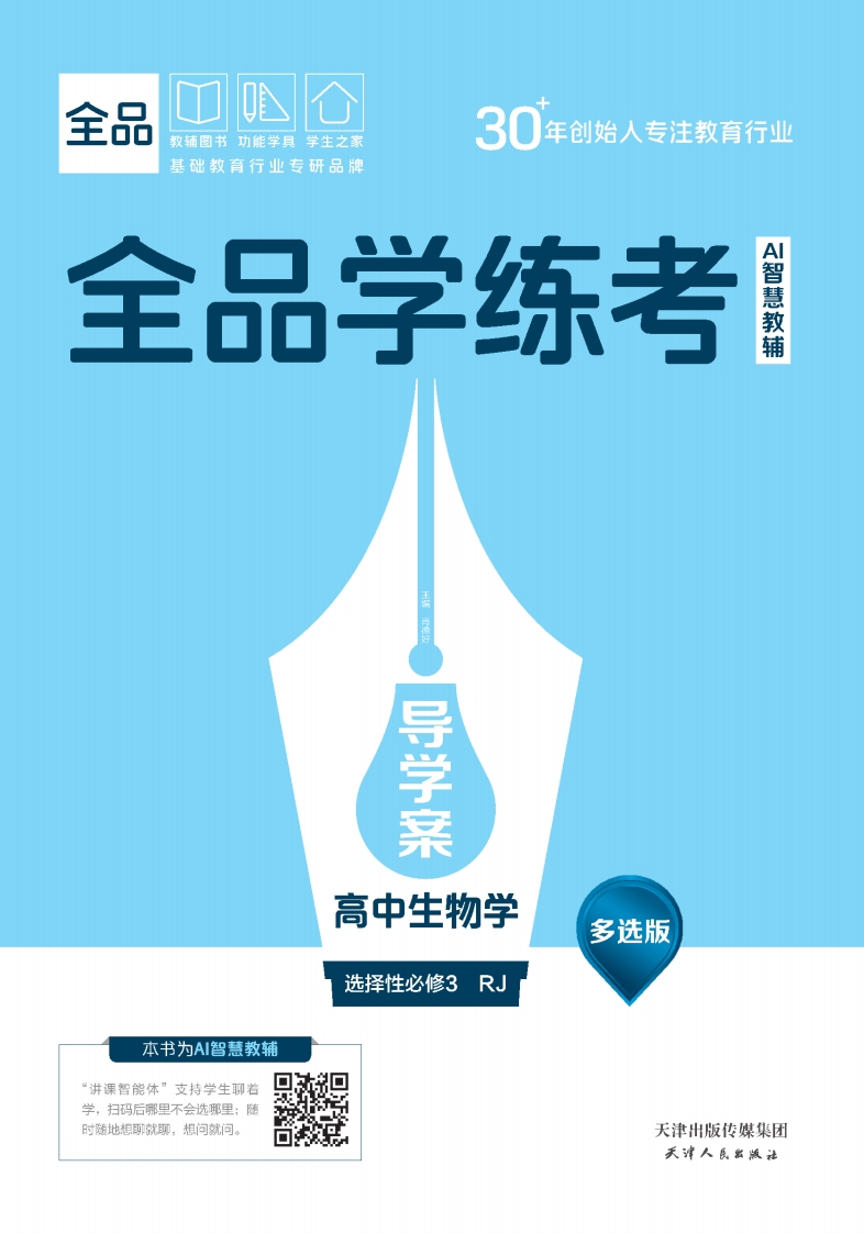 2025-2026（下）全品学练考高中生物学选择性必修3RJ【多选版】（导学案）