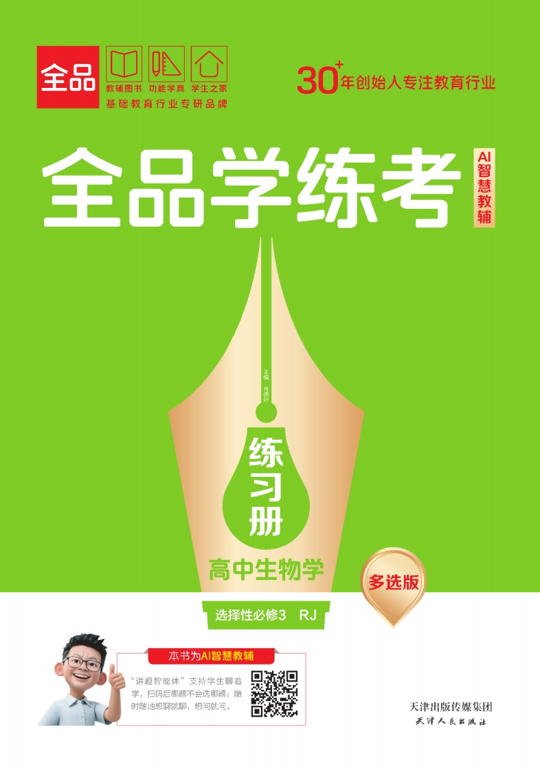 2025-2026（下）全品学练考高中生物学选择性必修3RJ【多选版】（练习册）