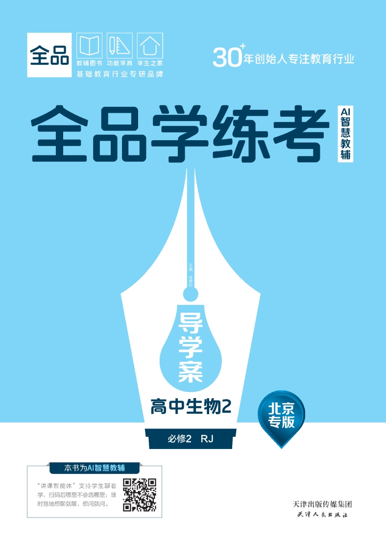 2025-2026（下）全品学练考高中生物必修2RJ北京专版（导学案）