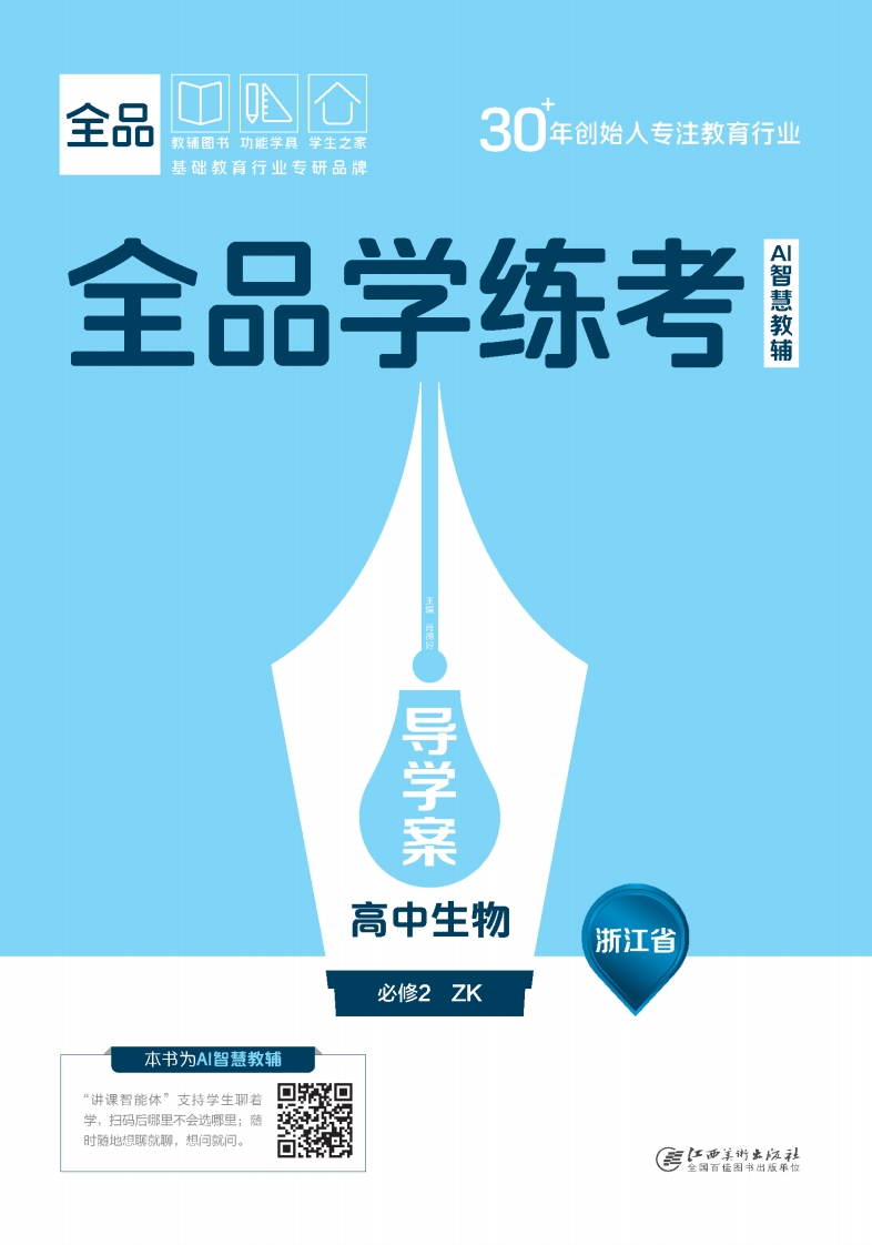 2025-2026（下）全品学练考高中生物必修2ZK浙江省（导学案）