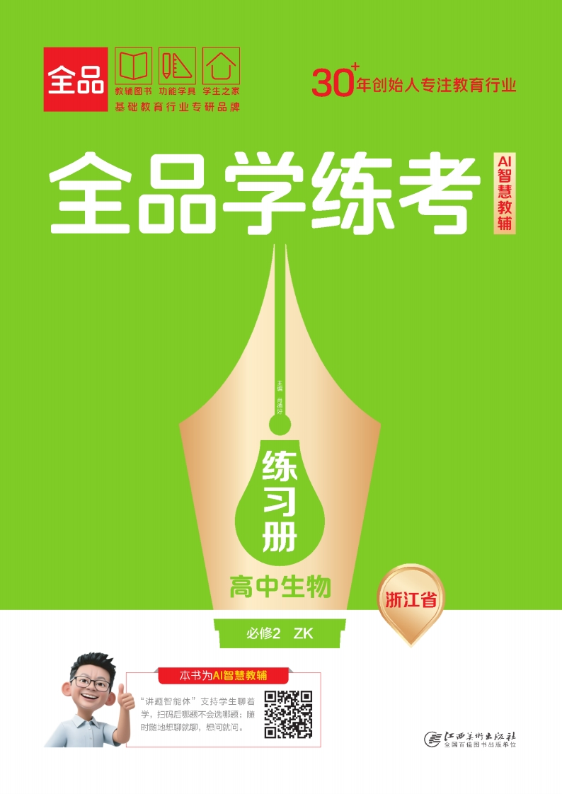 2025-2026（下）全品学练考高中生物必修2ZK浙江省（练习册）