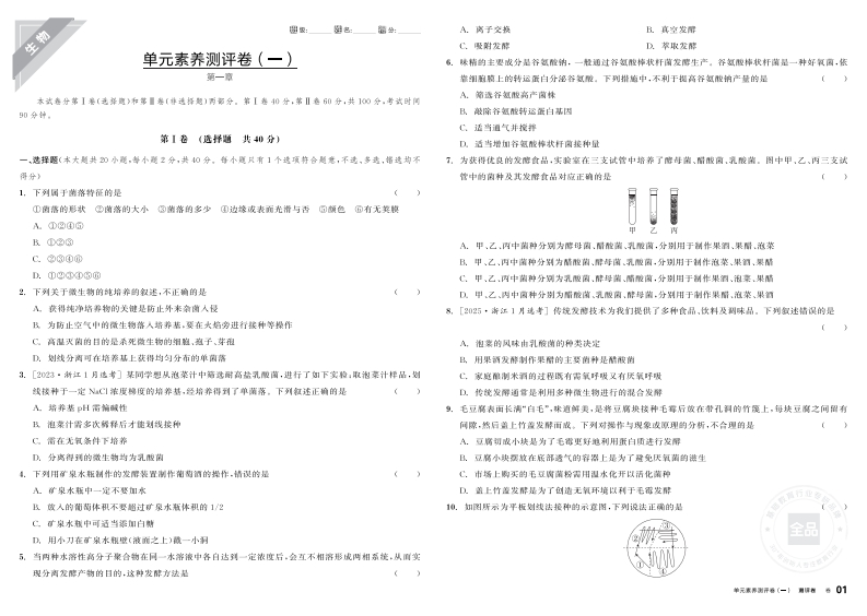 2025-2026（下）全品学练考高中生物选择性必修3ZK浙江省（测评卷）