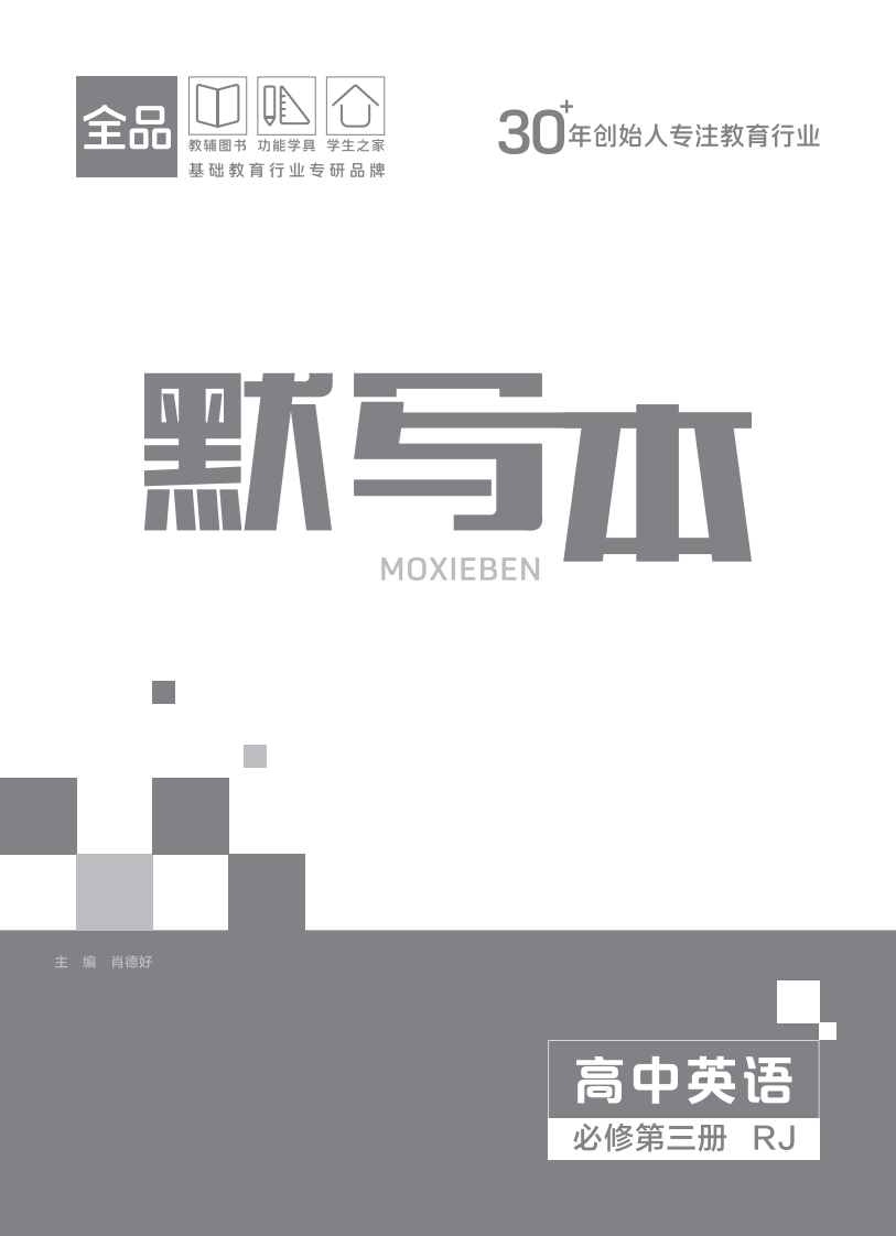 2025-2026（下）全品学练考高中英语必修第三册RJ（默写本）