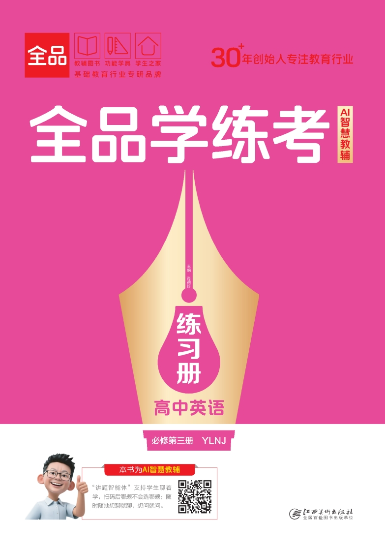 2025-2026（下）全品学练考高中英语必修第三册YLNJ（练习册）