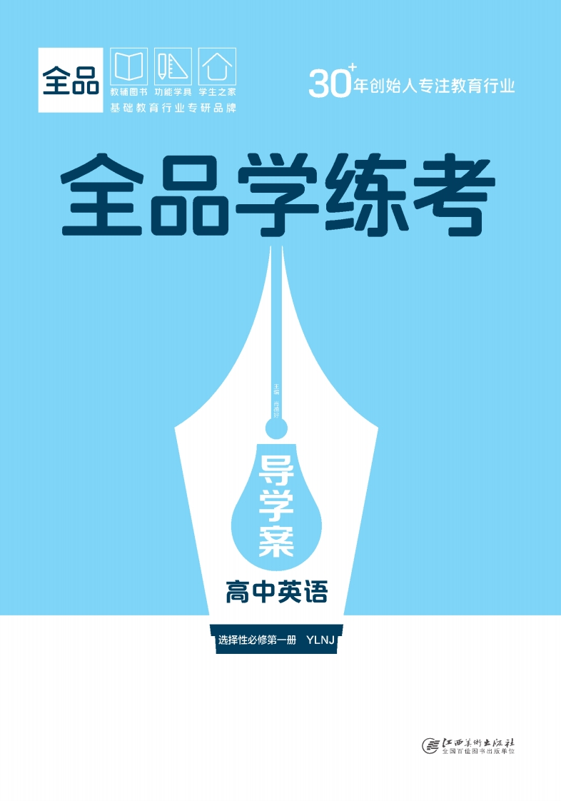 2025-2026（下）全品学练考高中英语选择性必修第一册YLNJ（导学案）