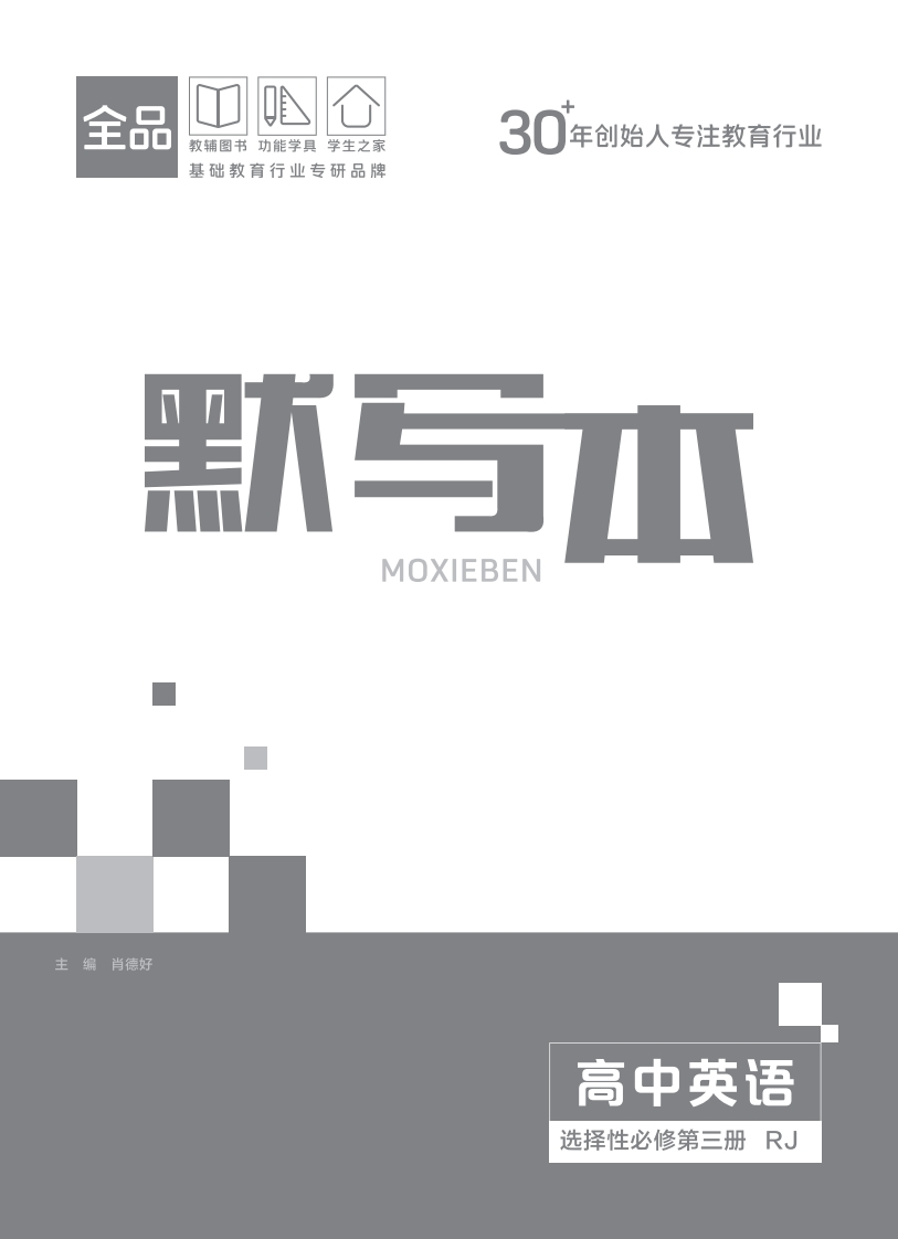 2025-2026（下）全品学练考高中英语选择性必修第三册RJ（默写本）