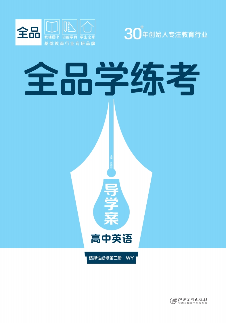 2025-2026（下）全品学练考高中英语选择性必修第三册WY（导学案）