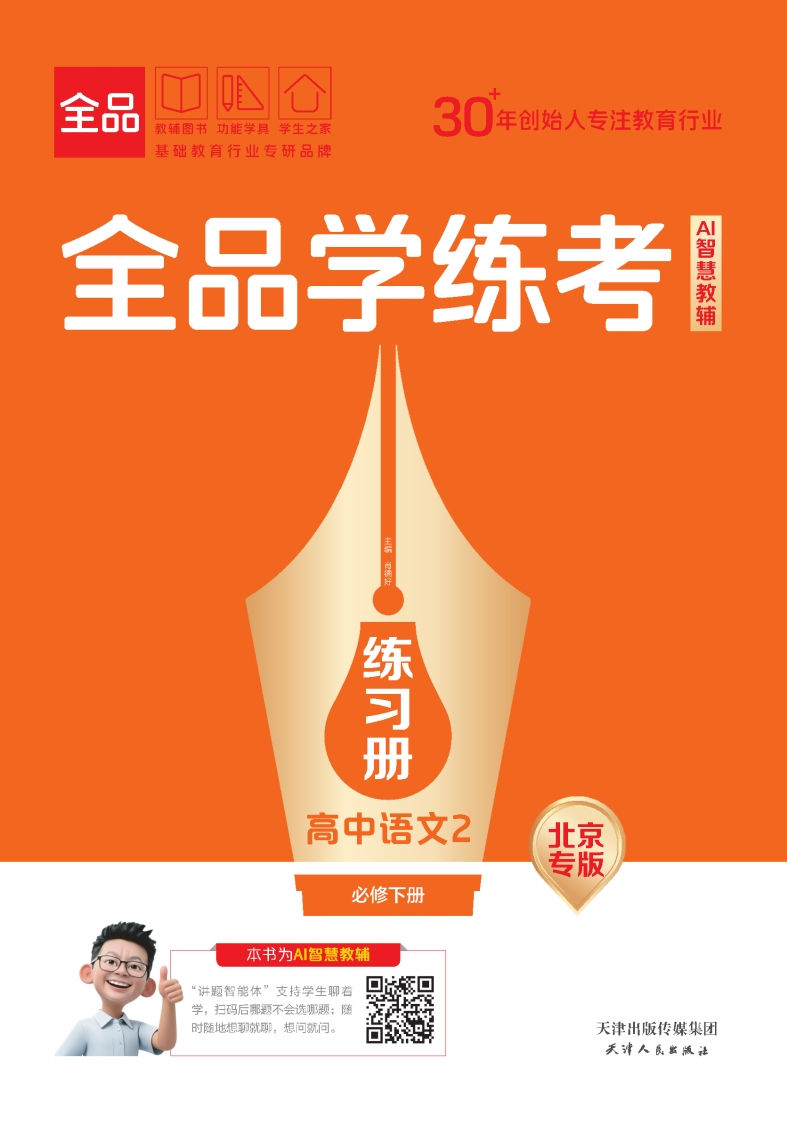 2025-2026（下）全品学练考高中语文必修下册北京专版（练习册）新质力文库 - 聚焦新质生产力发展的数字化知识库_行业洞察 / 理论成果 / 实践指南免费下载新质力文库