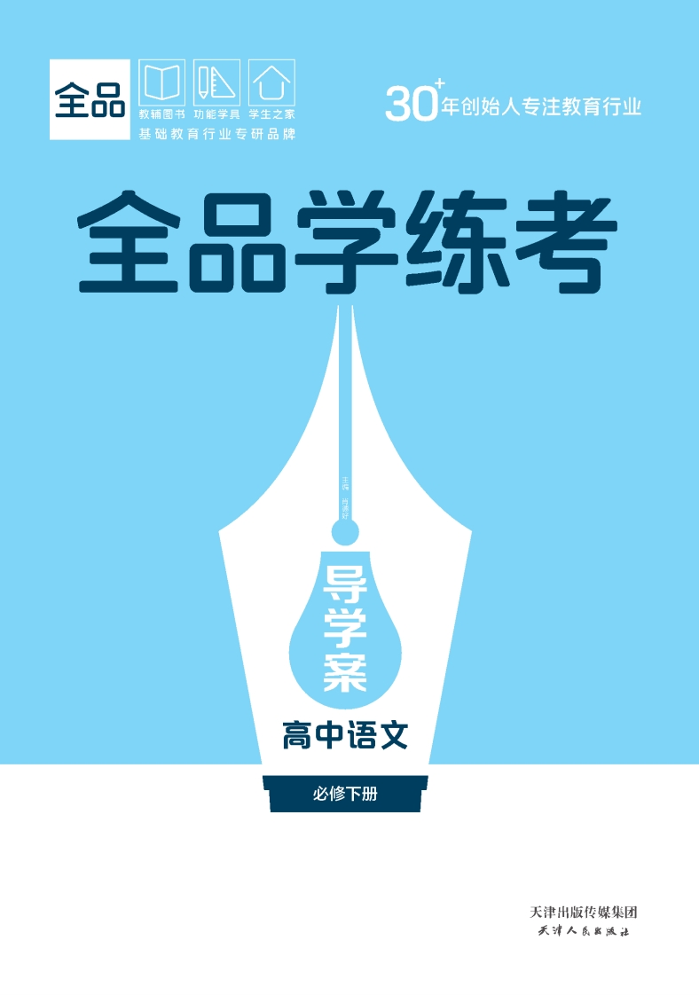 2025-2026（下）全品学练考高中语文必修下册（导学案）