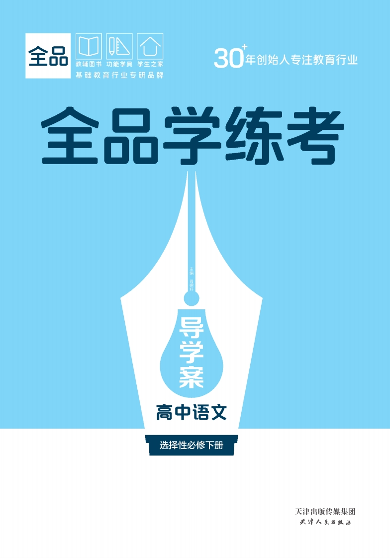 2025-2026（下）全品学练考高中语文选择性必修下册（导学案）
