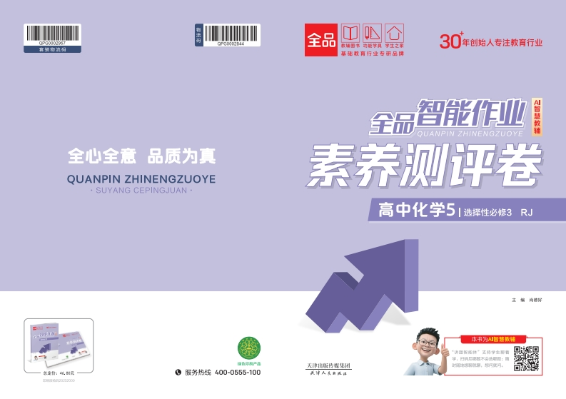 2025-2026（下）全品智能作业高中化学选择性必修3RJ（素养测评卷）